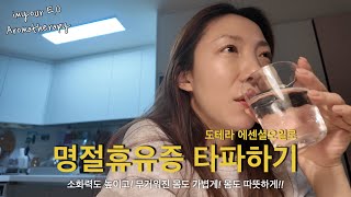 연휴휴유증 있으신 분~ 저만 그런가요? [도테라오일로 무기력증 극복하기1️⃣]