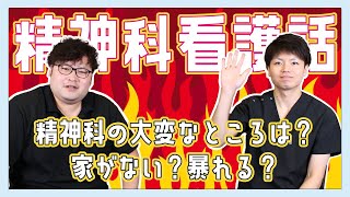 【精神科ナース対談】精神科の仕事で大変なところは？【家がない？暴れる？】