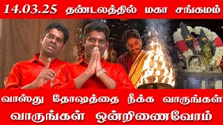 14.03.25 தண்டலத்தில் மகா சங்கமம் | வாஸ்து தோஷத்தை நீக்கும் கங்கா ஆரத்தி | வாருங்கள் இணைவோம்