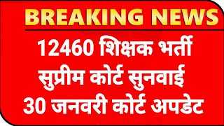 12460 शिक्षक भर्ती SC सुनवाई अपडेट! 12460 3rd काउंसलिंग ! 12460 court update ! 12460 SHIKSHAK BHARTI