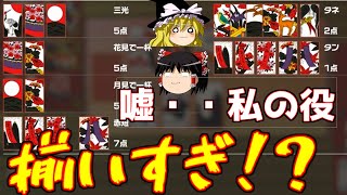 【花札】実践で解説！あえて重要札を取らなかった結果・・？【ゆっくり】