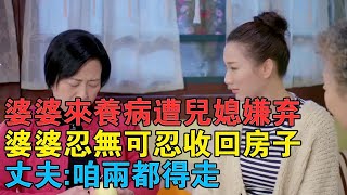 婆婆來養病遭兒媳嫌棄，婆婆忍無可忍收回房子，丈夫：咱兩都得走