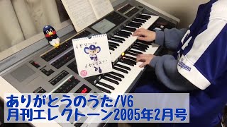 ありがとうのうた/V6 #382おやすみエレクトーンライブ配信【20200327】