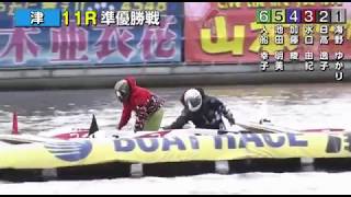 【ボートレース/競艇】津 [G3]津オールレディース上富良野町友好都市20周年 準優勝戦 5日目 11R 2017/9/23(土) BOAT RACE 津