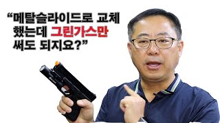 메탈 슬라이드로 교체했는데 그린가스만 사용 가능한가요? - 스와트모형 www.swatmodel.co.kr