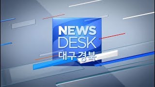 2018.10.19 (금) 대구 MBC 뉴스데스크