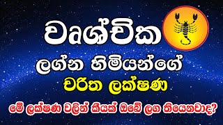 Wrushchika Lagnaya | වෘශ්චික ලග්න හිමියන්ගේ චරිත ලක්ෂණ | Astrology Tv