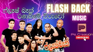 Ranabime Wiruvo Samada | රණබිමේ විරුවෝ | රෝස් අලගියවන්න | Flash Back