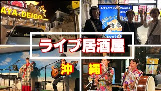 沖縄  居酒屋ライブをたっぷり