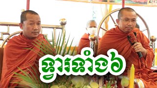 ទ្វារទាំង៦ - លៀង សំណាង ទេសនា ជួន កក្កដា-KH Choun kakada 2024