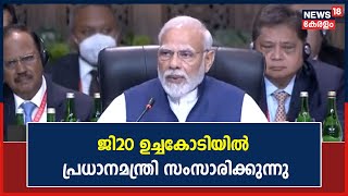 G20 Summit |പതിനേഴാമത് ജി20 ഉച്ചകോടിയിൽ പ്രധാനമന്ത്രി Narendra Modi സംസാരിക്കുന്നു|Kerala News Today