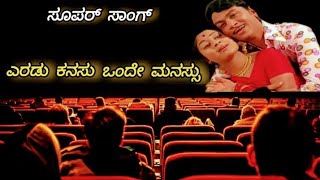 ಎರಡು ಕನಸು ಒಂದೇ ಮನಸ್ಸು ಸಾಂಗ್ #rajakumar  #kannada #song #love