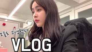 [VLOG 직장인 브이로그] 28살 직장인브이로그😔(허예은근황/직장인브이로그/사무직브이로그/남자친구/데이트/집들이)