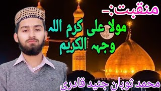 Manqabat|| E|| Mola Ali(کرم اللّٰہ تعالٰی وجہہ الکریم)||Muhammad Soban Junaid Qadri