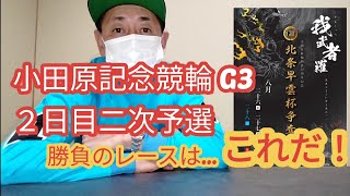 【競輪予想】小田原記念競輪G3二次予選 勝負レース展開予想と狙い目