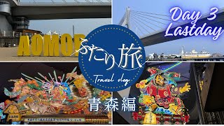 【青森旅行】レンタカーで巡る青森！2泊3日女子旅　最終日