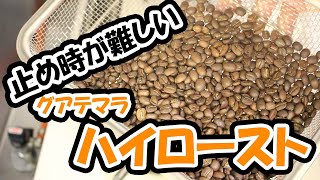 【自家焙煎】ハイロースト！煎り止め時が難しい。【コーヒー】