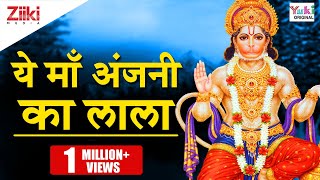 ये माँ अंजनी का लाला | Ye Maa Anjani Ka Lala | Hindi Hanuman Bhajan | Mukesh Bagda