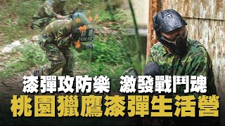 【秒懂軍事】實戰對決，來場漆彈生存戰吧！