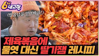 [밥상원정대 네박자] 🙋‍♂️밥굽남을 믿어봐요! 제육볶음에 물엿 대신 딸기잼 레시피!🍓 | KBS 221123 방송