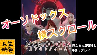 【MOMODORA-月下のレクイエム-】じんせいかきいろPS4プレイ実況、買った事実を忘れていたアクションゲームをようやく初見プレイ