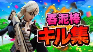 【春泥棒🌸】Xbox対面最強のキル集【フォートナイト/Fortnite】