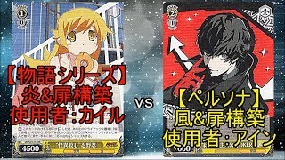 【ヴァイス 対戦】 物語シリーズ《炎扉》 vs ペルソナ《風扉》 『灰猫のヴァイスシュヴァルツ対戦動画 part.147』