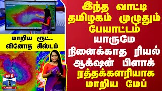 இந்த வாட்டி தமிழகம் முழுதும் பேயாட்டம்.. நினைக்காத ரியல் ஆக்‌ஷன் பிளாக் - ரத்தக்களரியாக மாறிய மேப்