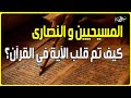 المسيحيين و النصارى كيف تم قلب الآية في القرآن ؟