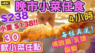 【香港美食】30款小菜任點任食 四小時 $238 小菜放題 再送 佛跳牆 龍蝦 乳鴿 燉湯 荃灣放題  愉花園 Club one | 電子消費券 吃喝玩樂  香港好去處 消費券 點用 4K 播放