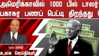 அமெரிக்காவில் 1000 பில்  டாலர் பகாசுர பணப் பெட்டி திறந்தது  !