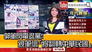 《郭董閃電退黨! 親筆信「將翻轉中華民國」》【2019.09.12『1800年代晚報 張雅琴說播批評』】