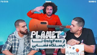 PLANET | تا ایستگاه فضایی ONLY FANS از