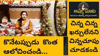 Think Before You Spend| చిన్న చిన్న ఖర్చులకు చిన్న చూపు వద్దు|Waste ఖర్చులు తగ్గించాలి|అమ్మమాట