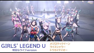 GIRLS' LEGEND U 特別なライブになりそうなバージョン（メジロマックイーン）