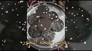 طبخة بخور الجزء الأول