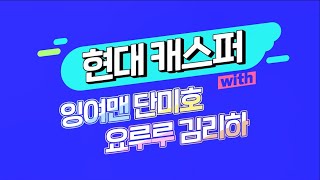 [CASPER TV] 메타버스에서 만나는 CASPER STUDIO_by 잉여맨, 단미호, 요루루, 김리하