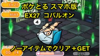 【激闘を終えて】 EX27 コバルオン ノーアイテム＋GET ポケとる スマホ版 実況プレイ