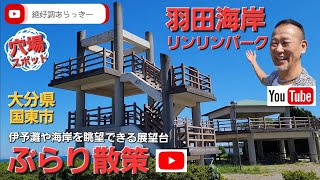 【羽田海岸リンリンパーク】伊予灘や海岸を眺望して海で癒される展望台！大分県国東市