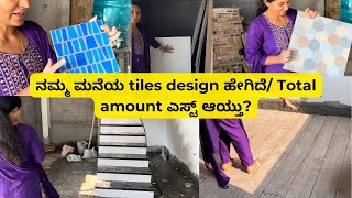 ನಮ್ಮ ಮನೆಯ tiles design ಹೇಗಿದೆ🥰 ಹಾಗು cost/amount  ಇಸ್ಟಾಯ್ತು😳 #building construction # dream home