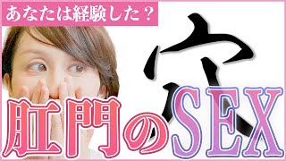 【性教育】肛門好きですか？挿入しても大丈夫？女性の●●%は肛門で感じてる？