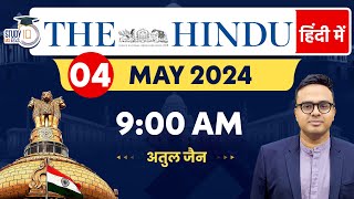 The Hindu Analysis in Hindi | 04 May 2024 | Editorial Analysis | Atul Jain | StudyIQ IAS Hindi