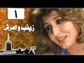 زينب والعرش ׀ سهير رمزي – محمود مرسي ׀ الحلقة 01 من 31