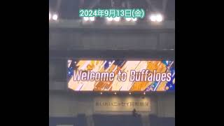 20240913【Welcome to Buffaloes】開門直後のﾋﾞｼﾞｮﾝ演出｢Welcome｣　#shorts　ｵﾘｯｸｽ･ﾊﾞﾌｧﾛｰｽﾞ主催試合@京ｾﾗﾄﾞｰﾑ大阪･ﾚﾌﾄ外野下段