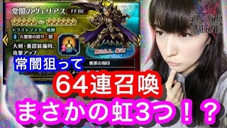 【FFBE】常闇のヴェリアス狙って６４連召喚！虹３個！？【みそしるGGG】