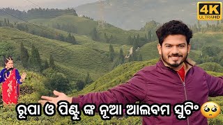 ରୂପା ଓ ପିଣ୍ଟୁ ଙ୍କ ନୂଆ ଆଲବମ ସୁଟିଂ// rupa pin2 Khushi//odia vlog //odia blogger //gouranga yt vlogs