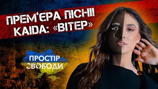 Як поєднати протилежності? Прем’єра пісні! KAIDA: «Вітер» #простірсвободи