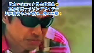 浜田省吾さんの😎裸の王様🫅論