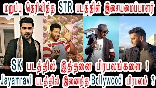 STR , Jayam Ravi , Sivakarthikeyan , Vishal Movie Updates | Latest Tamil cinema exclusive News