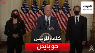 كلمة الرئيس الأميركي جو بايدن حول أفغانستان